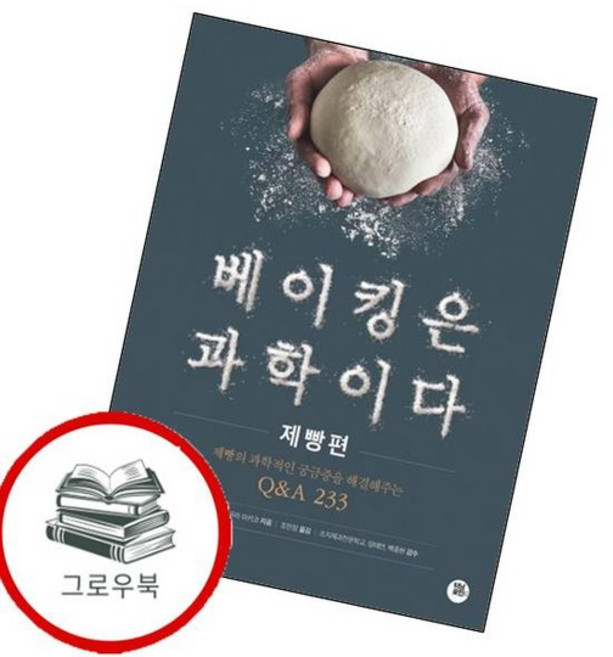 베이킹은 과학이다 제빵편 베이킹은과학이다제빵편 추천도서, 없음