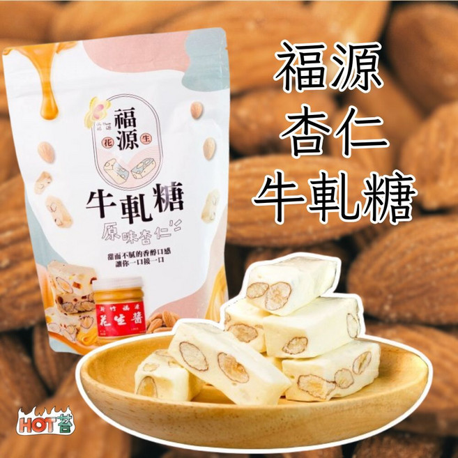 【福源】杏仁牛軋糖 - 新竹名產伴手禮 年節零食, 1個