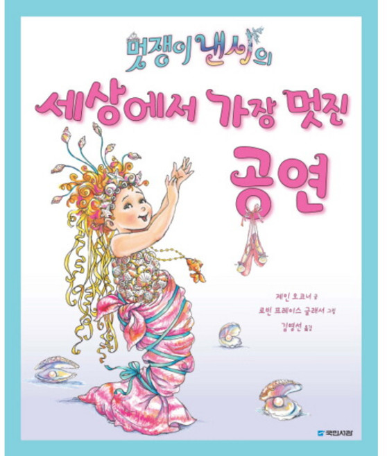 [국민서관] 멋쟁이 낸시의 세상에서 가장 멋진 공연 ( 그림동화 175) [양장], 멋쟁이 낸시의 세상에서 가장 멋진 공연 (?, 상세 설명 참조, 상세 설명 참조