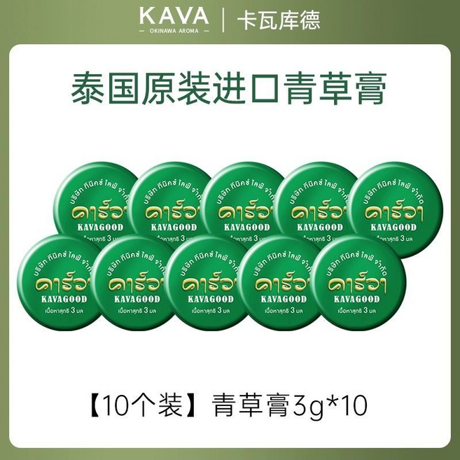KAVAGOOD 泰國原裝進口薄荷青草膏, 薄荷青草膏10個, 1套