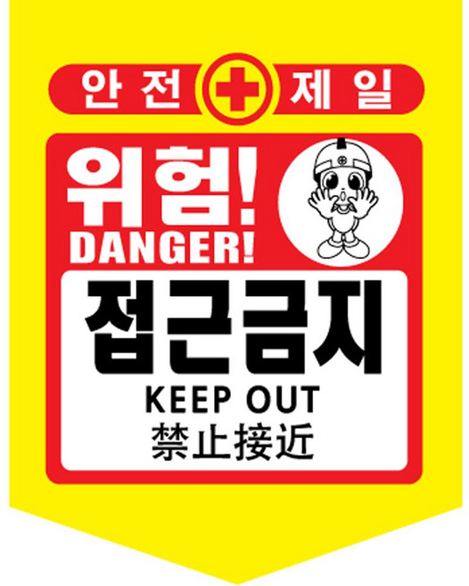 안전표시 타포린 10개세트 위험표시 출입금지 접근금지 오각 형광, 노랑, 1세트