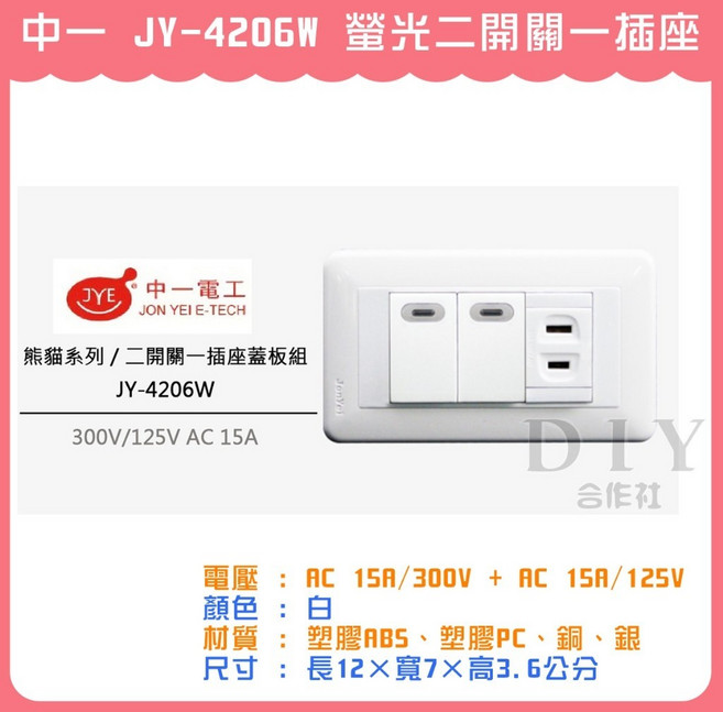 中一電工 JY-4206W 螢光二開關一插座 熊貓系列, 1個