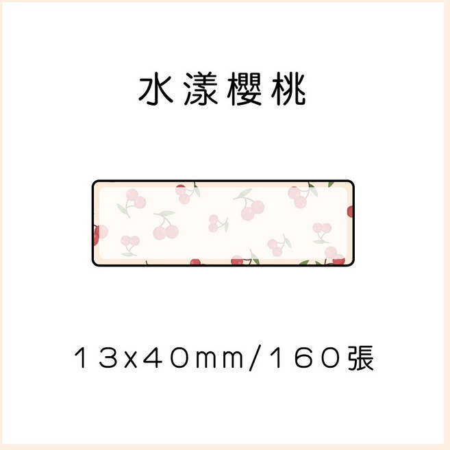 69元 捲 奈扣P21 精臣D11S 精臣B21S B1 精臣B3S 德佟P1 d11標籤紙 愛思b23, 1個, 水樣櫻桃13x40x160張 請備註條碼標籤機型號