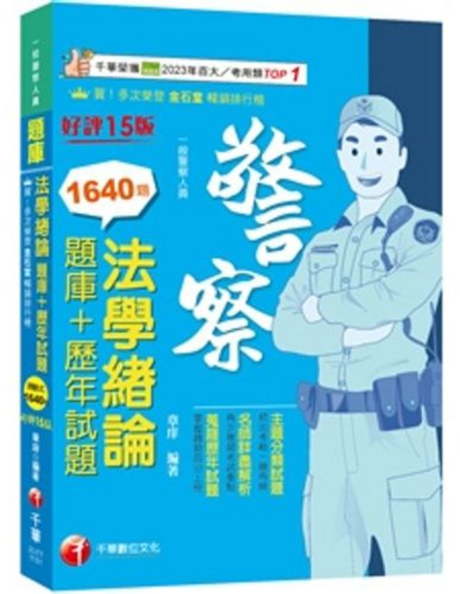 千華出版 警察 法學緒論 題庫 歷年試題 章庠 2026年1月15版, 單本