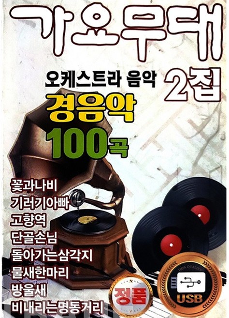 (YS) USB 가요무대 오케스트라 음악 경음악 2집 100곡, 상세페이지 참조