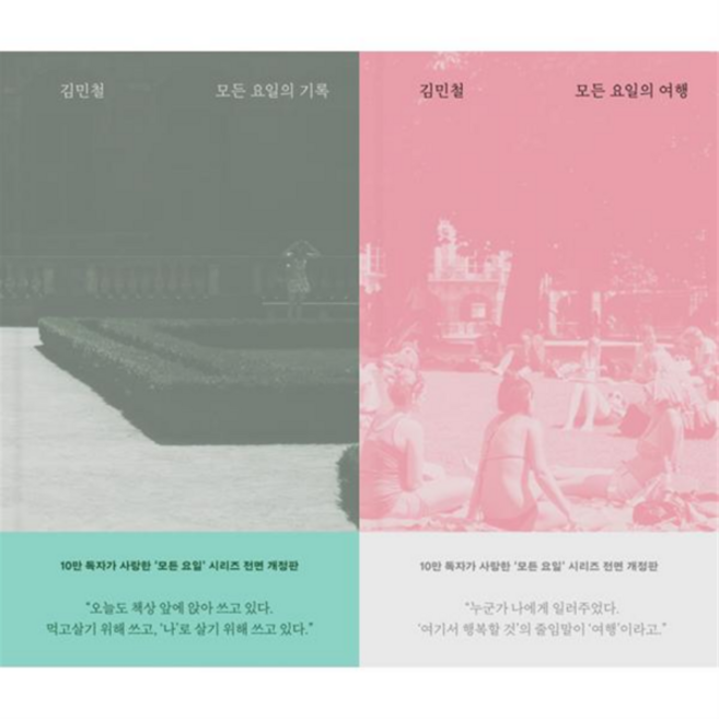 [가을책방] [위즈덤하우스] 모든 요일의 기록 + 여행 세트 전2권, 없음, 상세 설명 참조, 상세 설명 참조