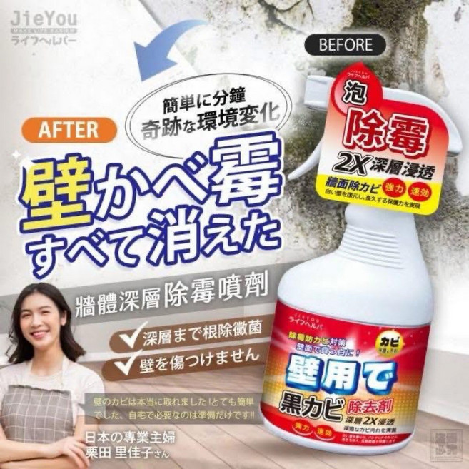 JieYou 牆體深層除霉噴劑 500ml 根除滅菌 不傷牆面, 1個