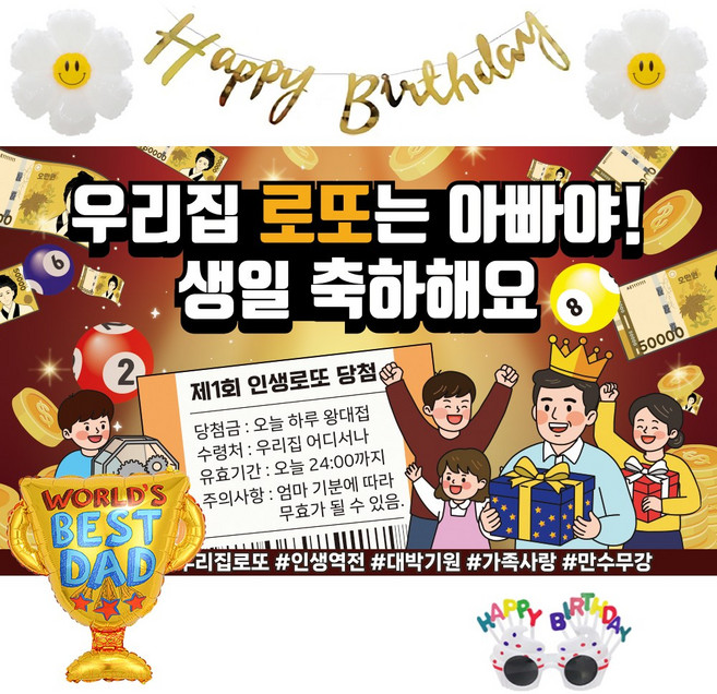 이벤트홀릭 아빠 남편 생일 축하 파티용품 현수막 세트, 세트 03.우리집 로또