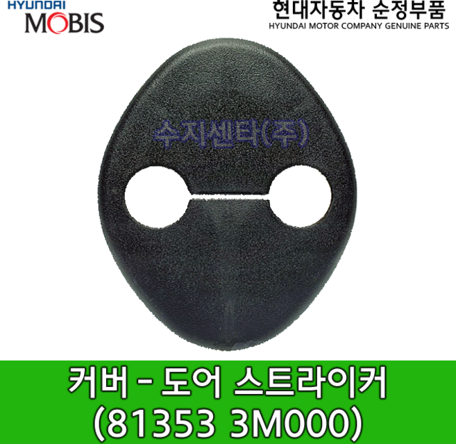 아슬란 제네시스 에쿠스도어 스트라이커 커버(813533M000)
