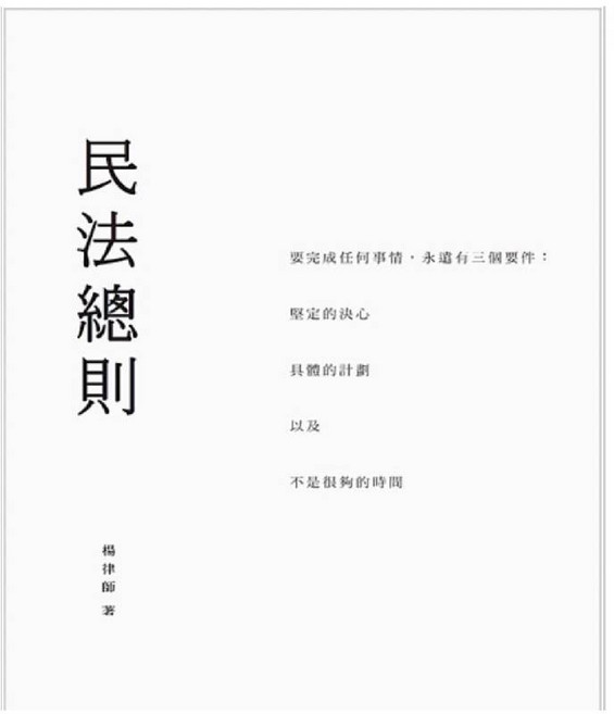 民法總則：法律基礎概念精闢解析 案例分析與實務應用, 楊律師