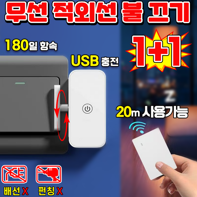 [USB 충전] 무선 전등 리모컨 스위치 누워서 원격 자동 불끄기 스마트 스위치 불 꺼주는 기게 스위치봇 방 불 자동 스위치 커버 형광등끄기 USB 충전가능 적외선 리모컨, 2세트