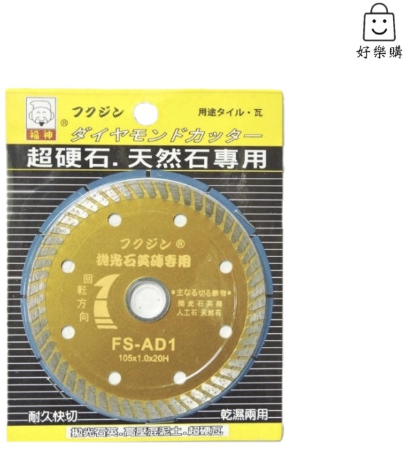 福神 超硬石.天然石專用 鑽石鋸片 FS-AD1 105x1.0x20H 拋光石英磚專用, 1個