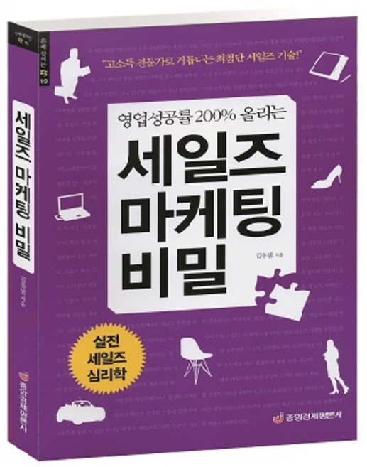 [중앙경제평론사 본사직영] 세일즈 마케팅 비밀