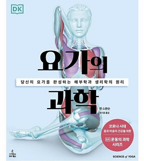 NSB9791190403399 새책-스테이책터 [요가의 과학] -당신의 요가를 완성하는 해부학과 생리학의 원리-DK 운동의 과학-사이언스북스-앤 스완슨, 요가의 과학