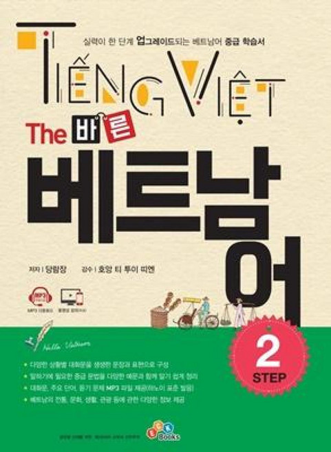 The 바른 베트남어 Step 2, ECKBOOKS