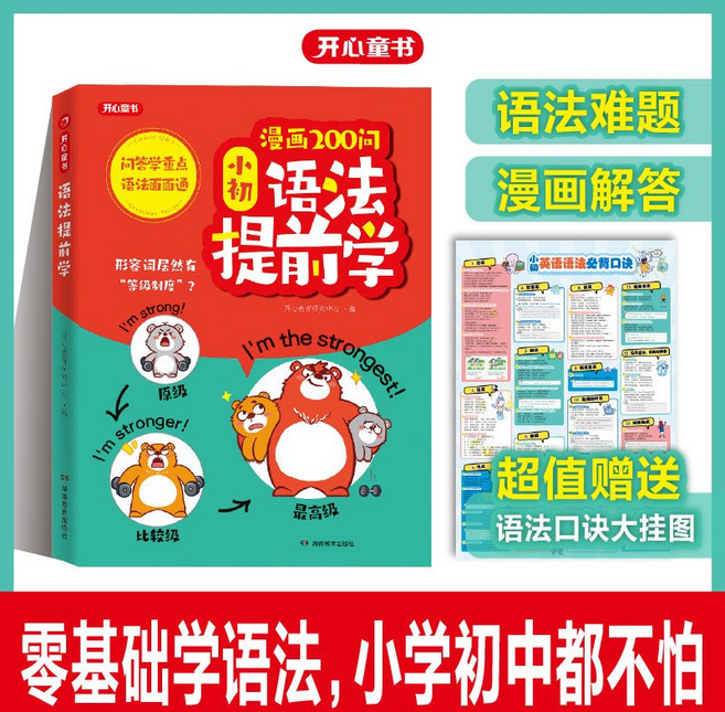 漫畫200問 國小國中 英語語法提前學 雙拼速記單詞高效學習, 漫畫英語語法訓練冊【語法提前學】