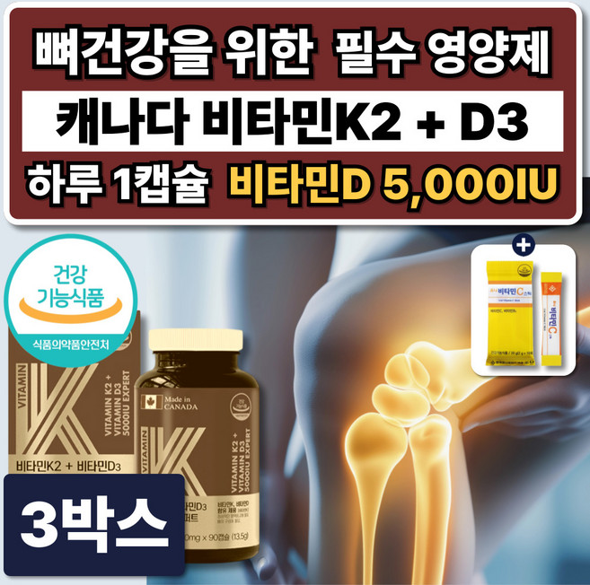 대용량 프리미엄 MK7 비타민k2 D3 비타민K 140 비타민D 5000IU 식약청 인증, 3박스, 90정