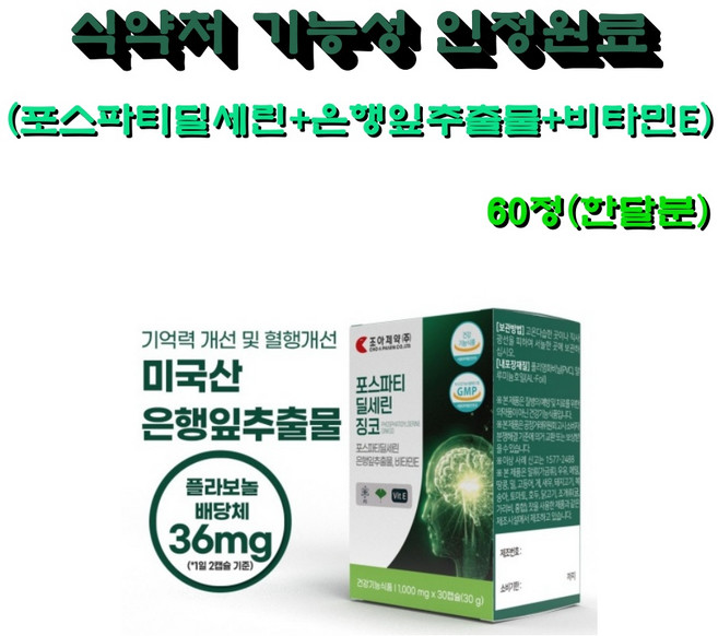 포스파티딜세린징코 기억력 집중력 인지기능 개선 도움 두뇌영양제 식약처인증(PS 300mg/플라보놀배당체 36mg), 30정, 2개