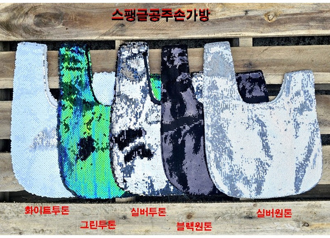 스팽글공주손가방