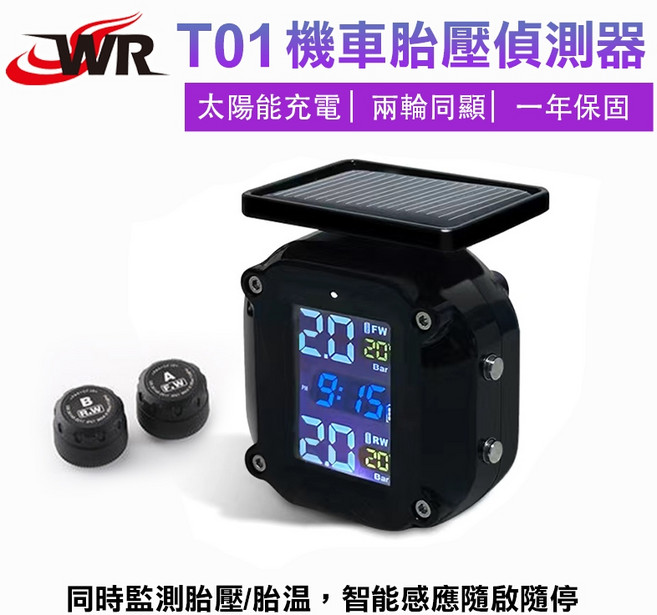 WR T01 機車胎壓偵測器 太陽能充電 兩輪同顯 一年保固, 1個