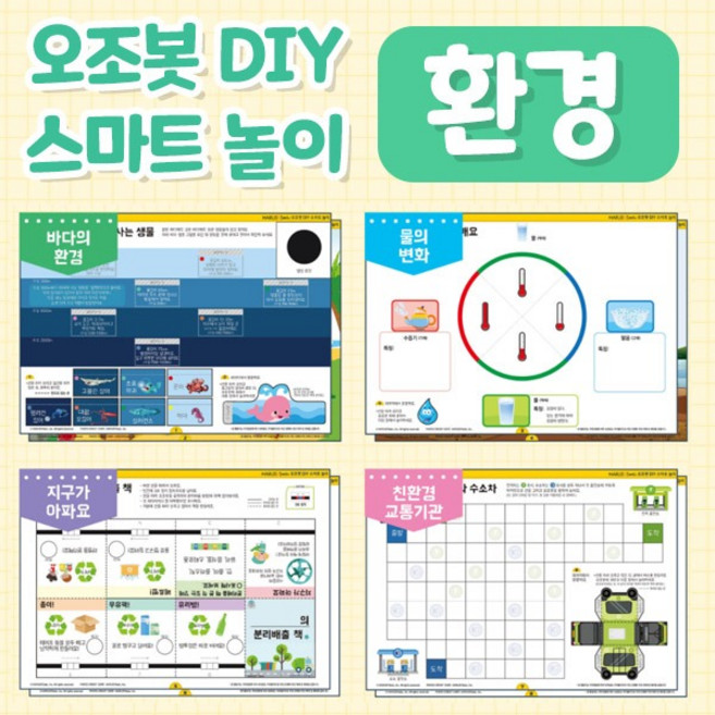 오조봇 DIY 스마트놀이(환경) 코딩교육 오조봇비트 오조봇이보 모두 OK, 1개