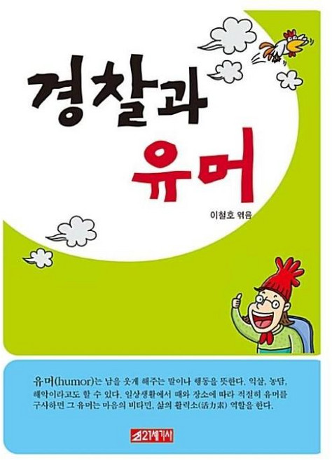 경찰과 유머, 21세기사, 이철호 저