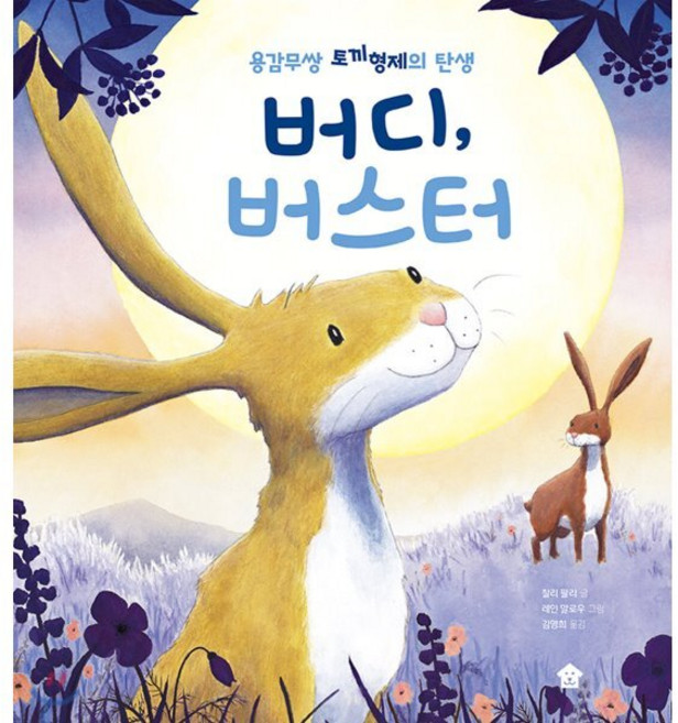 버디 버스터, 바둑이하우스, 찰리 팔리 글/레인 말로우 그림/김영희 역, 9791190557108, 바둑이 초등 저학년 그림책 시리즈
