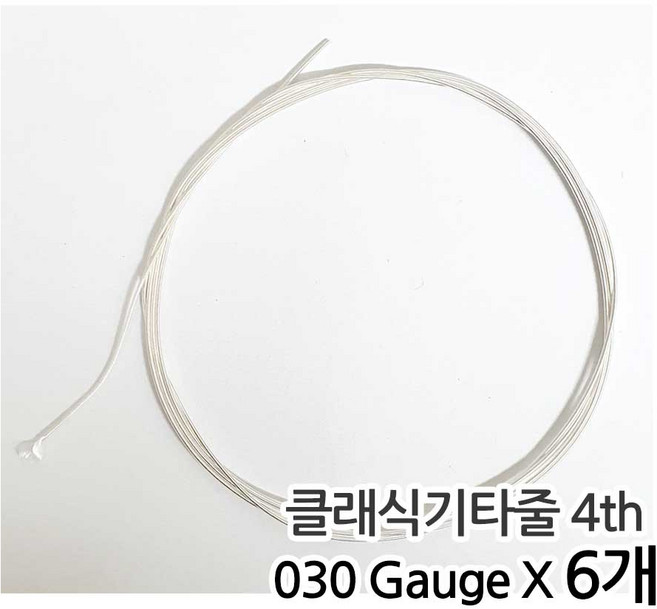 낱줄 벌크 클래식줄 클래식 기타줄 (030) 낱선 4번줄 6개입 / Silver Plated Wound, 1개