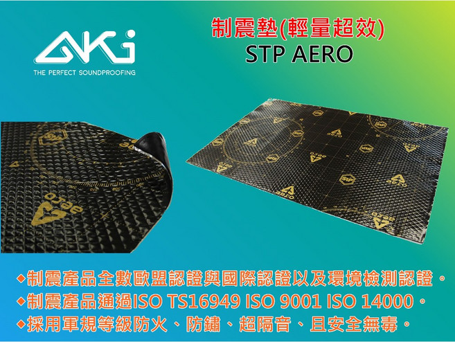 AKI STP AERO 汽車隔音制震墊 2.3mm 輕量化 隔音材料