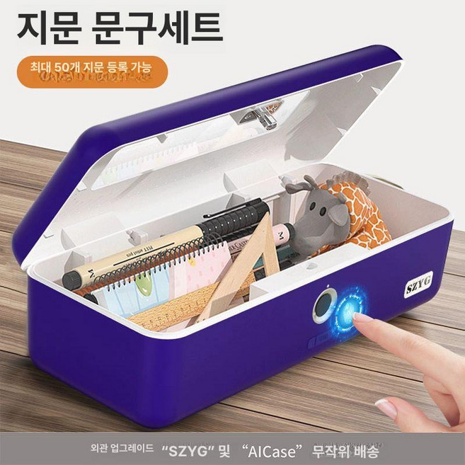 지문인식 필통 케이스 보관함 보안 안전 잠금 보석함, 1개, 블루 학생 문구함