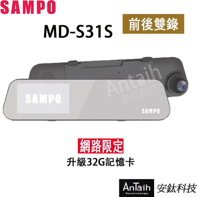【SAMPO聲寶】MD-S31S 高畫質行車記錄器 前後雙錄 倒車顯影 1080P 安鈦科技