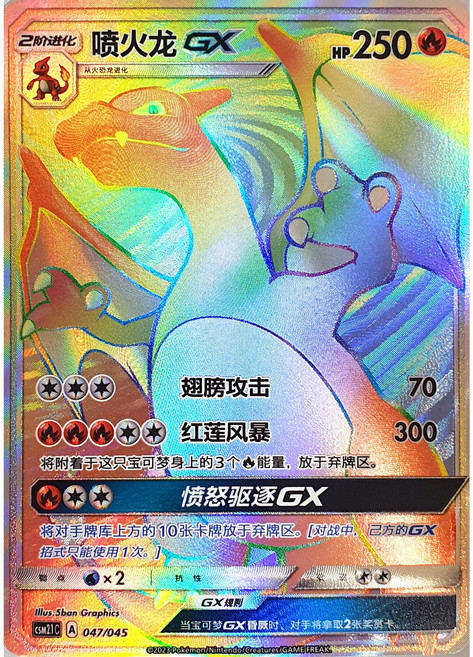 포켓몬카드 희귀 대만판(csm21C) 리자몽gx HR(하이퍼레어)[코방구], 1개