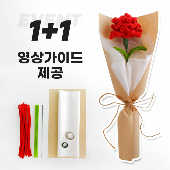 (1+1 올인원키트) 카네이션 모루꽃 만들기 DIY 세트 한송이 꽃다발 어버이날 스승의날