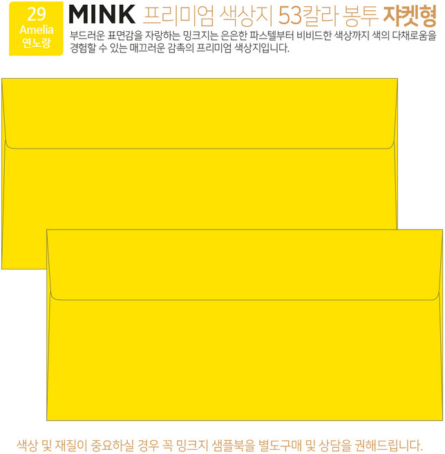 [50매 쟈켓형] 고급 칼라 봉투 53색상 밍크지 컬러 티켓 용돈 상품권 봉투, 29 Amelia연노랑