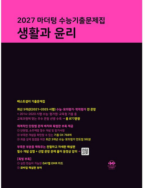 2027 마더텅 수능기출문제집 생활과 윤리 / 2026년, 사회영역, 고등학생