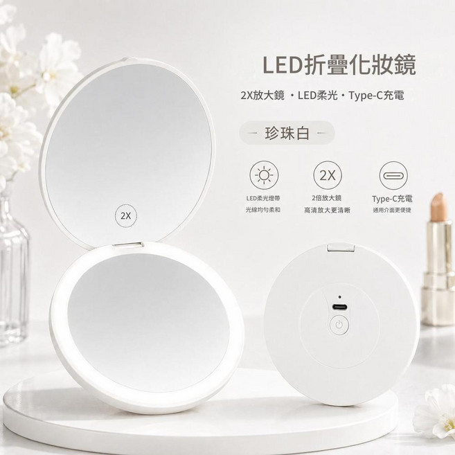 LED化妝鏡 便攜折疊 2倍放大鏡 Type-C充電, 白色彩盒包裝，一面放大