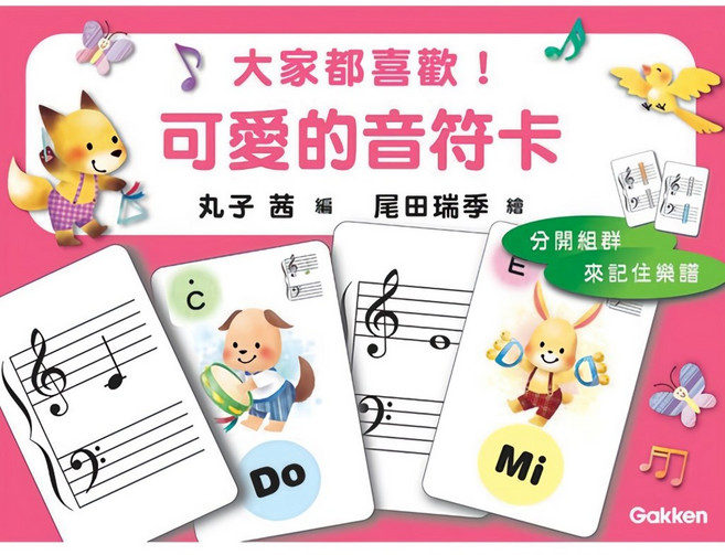 【大鴻音樂圖書】可愛的音符卡 - 兒童音樂啟蒙學習卡片 趣味圖像 輕鬆學音符, 詳見包裝
