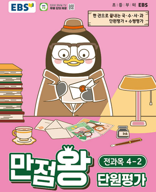 EBS 만점왕 초등 단원평가 전과목 4-2 / 2026년