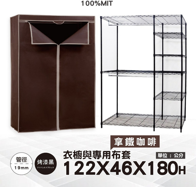 鐵物局 MIT 122x46x180 六層雙桿防塵衣櫥組 黑六層雙桿衣櫥, 黑六層雙桿衣櫥+拿鐵咖啡