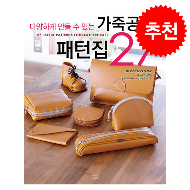 가죽공예 패턴집 27 + 쁘띠수첩 증정, ㅁㅅㄴ, STUDIO TAC CREATIVE