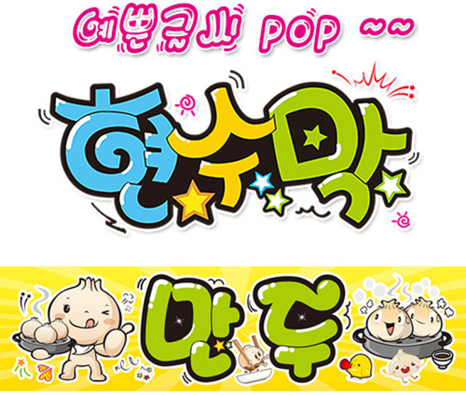( 만두 ) "현수막 (완제품)" 방수천 (3가지사이즈) / 내용수정불가X / (오후2시까지 당일출고) 피오피 pop 예쁜글씨 w186, 1) 150cm x 40cm (사방펀칭_큐방)