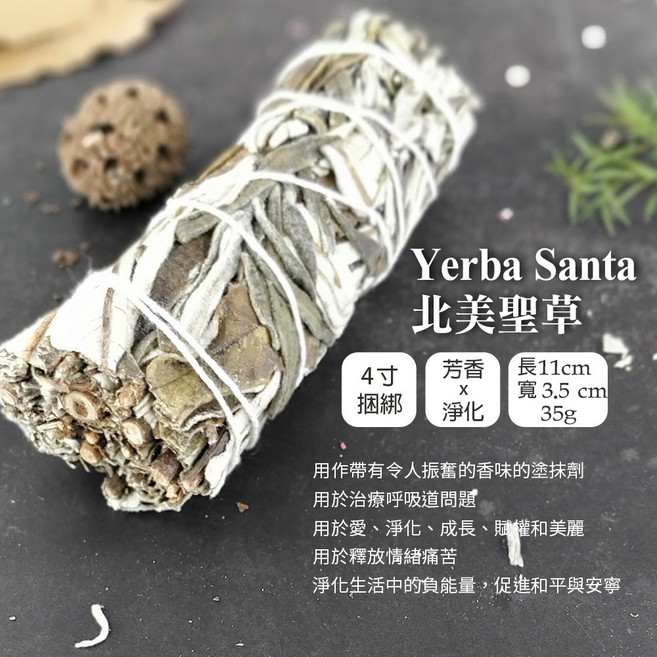雨林薰舍 北美聖草加州白鼠尾草棒 香薰棒 淨化空間, 1個, 35g, Yerba Santa(北美聖草)