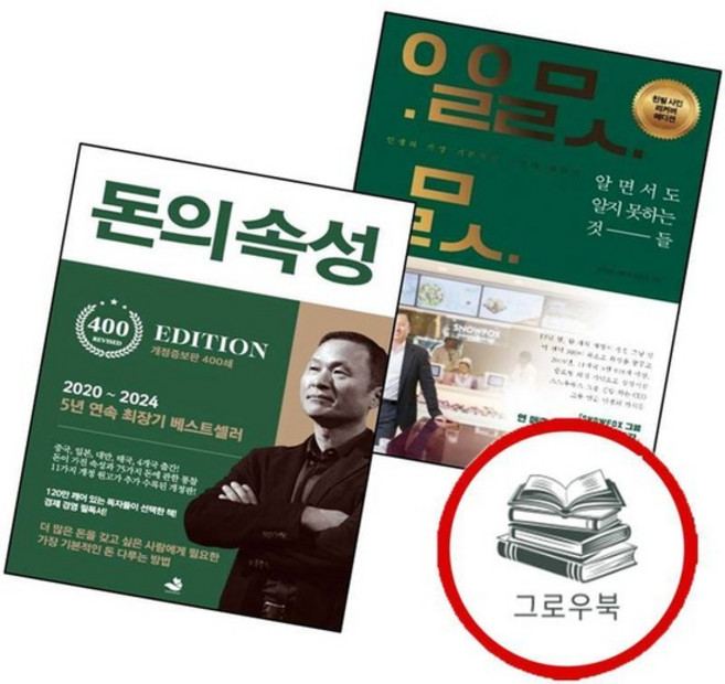 알면서도 알지 못하는 것들 + 돈의 속성 (전2권) 세트 추천도서, 없음, 없음, 그로우북