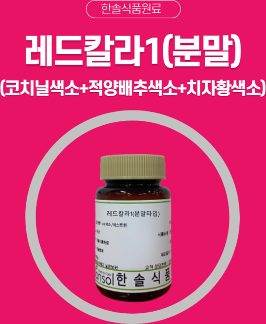한솔식품원료 천연색소 레드칼라1 코치닐색소 적양배추색소 치자황색소 분말 타입 1kg, 1개