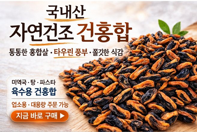 국내산 자연건조 건홍합 대용량 업소용 미역국 홍합탕재료 홍합건어물, 1세트, 500g