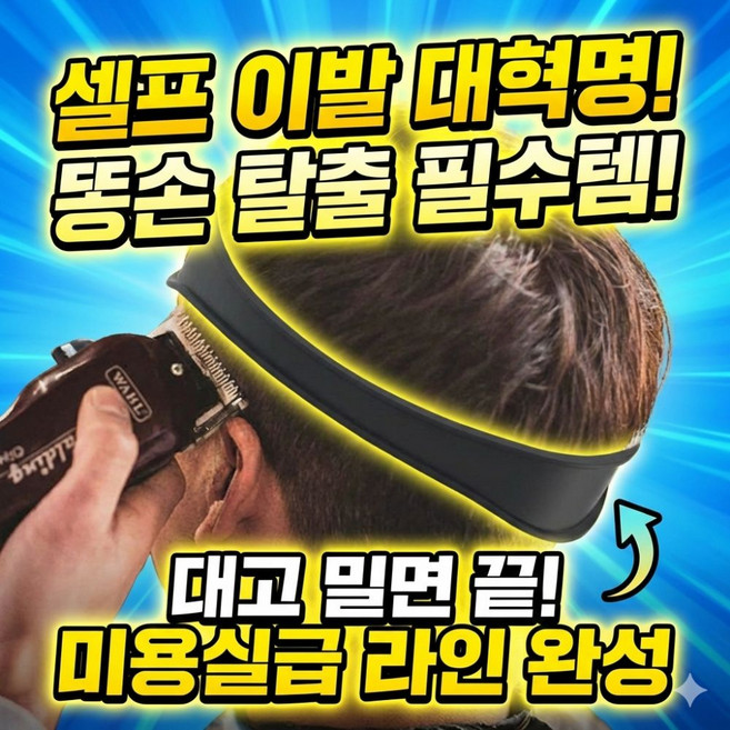 한바기 셀프 이발 가이드 밴드 라인 바리깡 헤어컷 남자 미용 도구 관리 커트 밴드, 1개, 블랙 색상