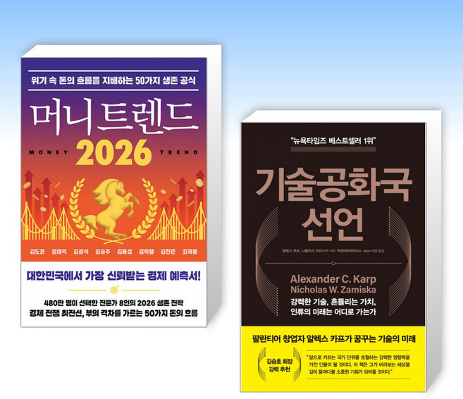 (세트) 머니 트렌드 2026 + 기술공화국 선언 (전2권)