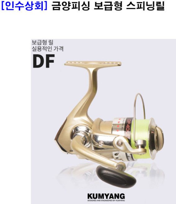 [인수상회] 금양피싱 DF(2천 4천 5천번)스피닝릴(원줄포함), DF-4000번