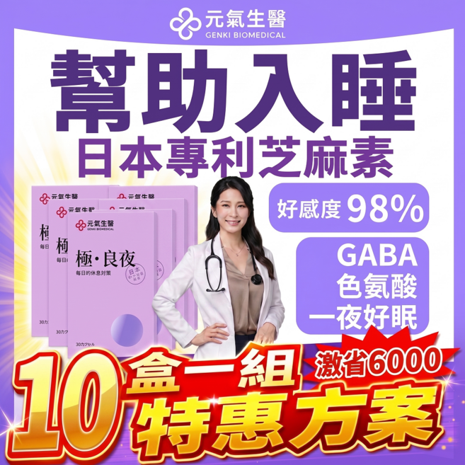 元氣生醫 助眠配方 GABA 色胺酸 芝麻素, 10個, 30顆