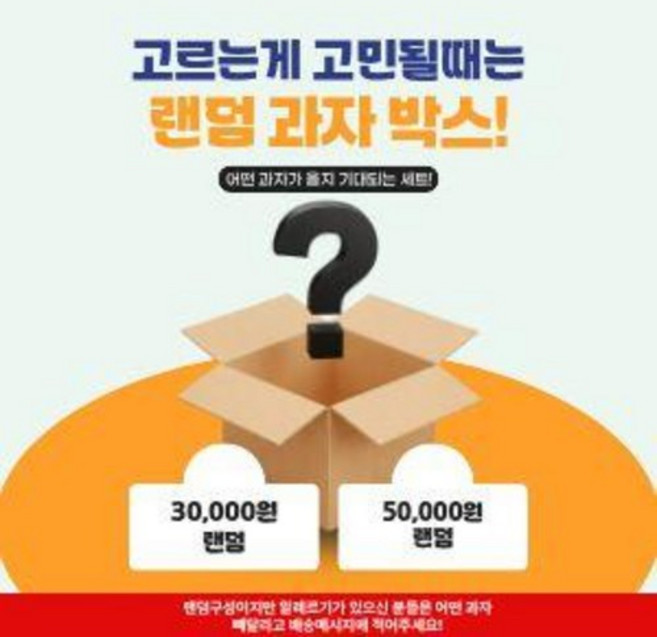 스낵데이 랜덤 과자 세트 2, 곽과자